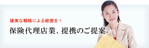 保険代理業提携のご提案