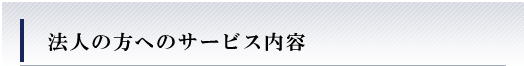 法人の方へのサービス内容