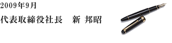 NNi 代表取締役社長 新 邦昭