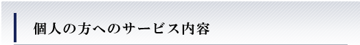 個人の方へのサービス内容