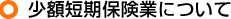 少額短期保険業について