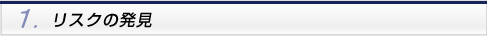 リスクの発見