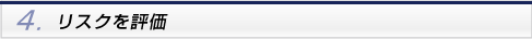 リスクの発見