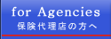 保険代理店の方へ