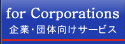 企業・団体向けサービス